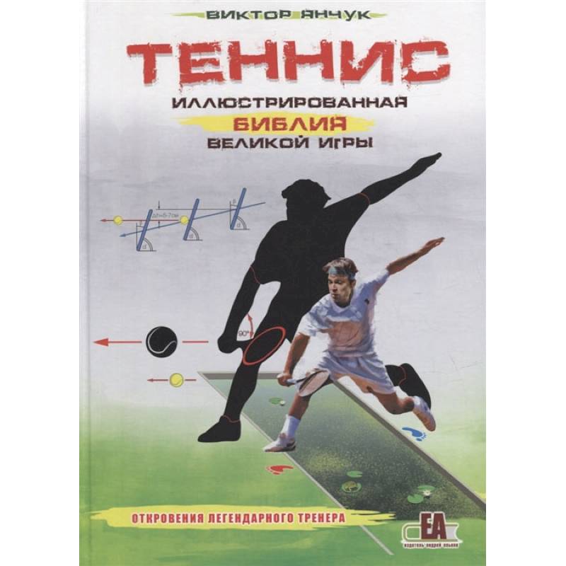 Теннис.Иллюстрированная библия великой игры Теннис.Иллюстрированная библия великой игры