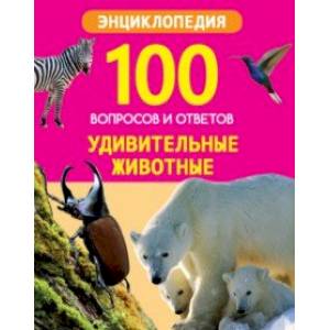 Удивительные животные