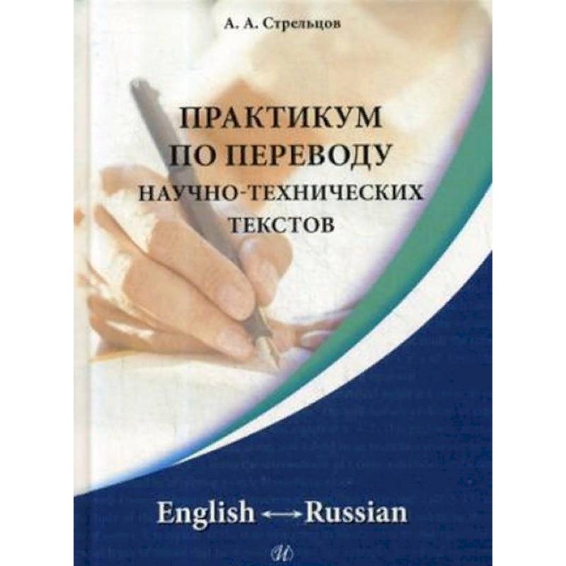 Практикум по переводу научно-технических текстов. English - Russian Практикум по переводу научно-технических текстов. English - Russian