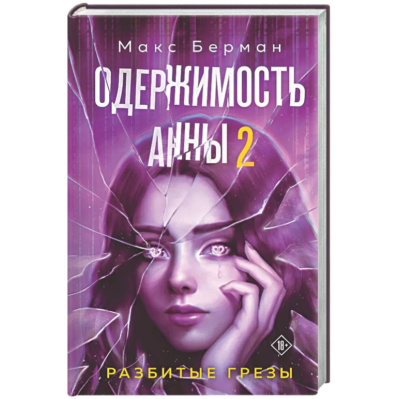 Одержимость Анны. Разбитые грезы (Разбитые мечты Анны #2)