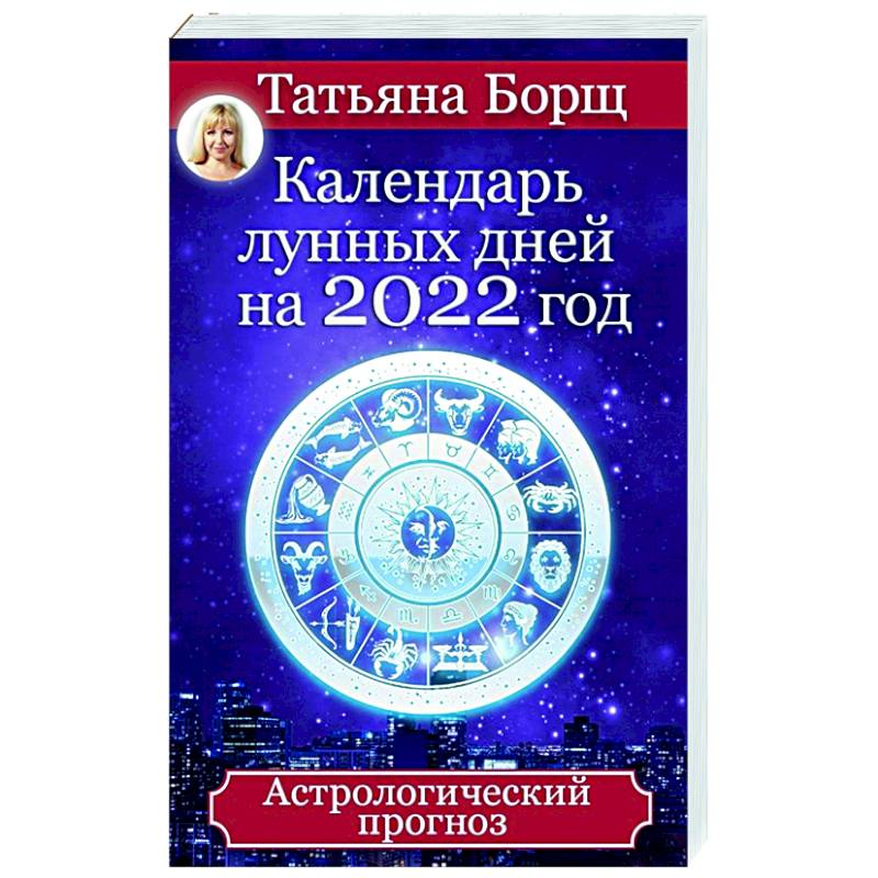 Календарь лунных дней на 2022 год. Астрологический прогноз
