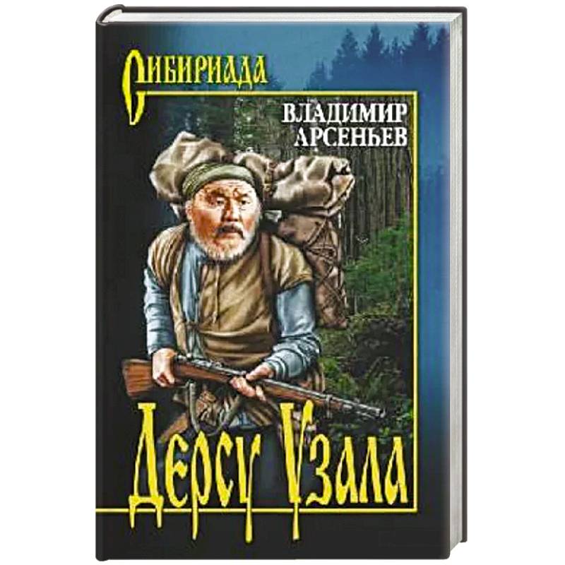 Дерсу Узала Дерсу Узала