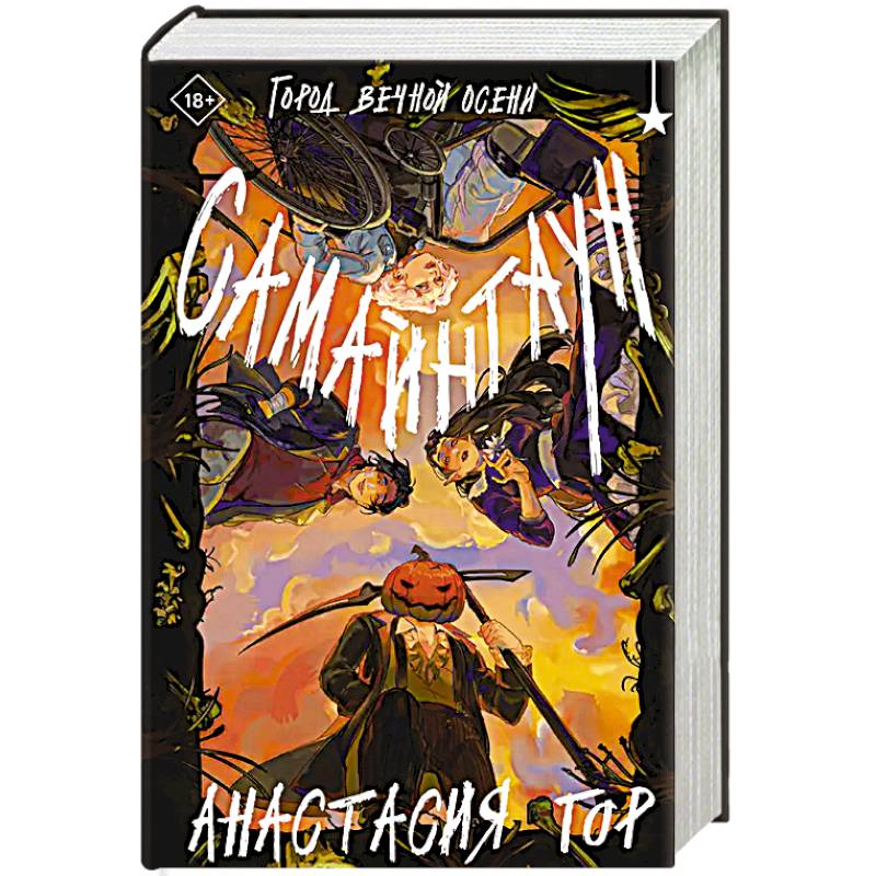 Самайнтаун Самайнтаун