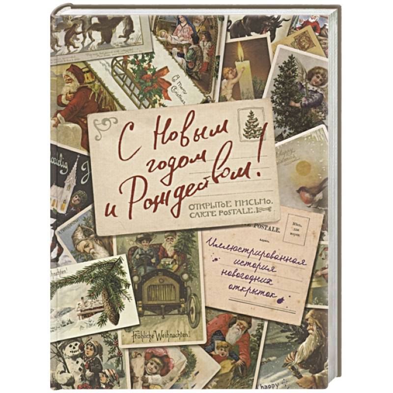 С Новым годом и Рождеством! Иллюстрированная история новогодних открыток С Новым годом и Рождеством! Иллюстрированная история новогодних открыток