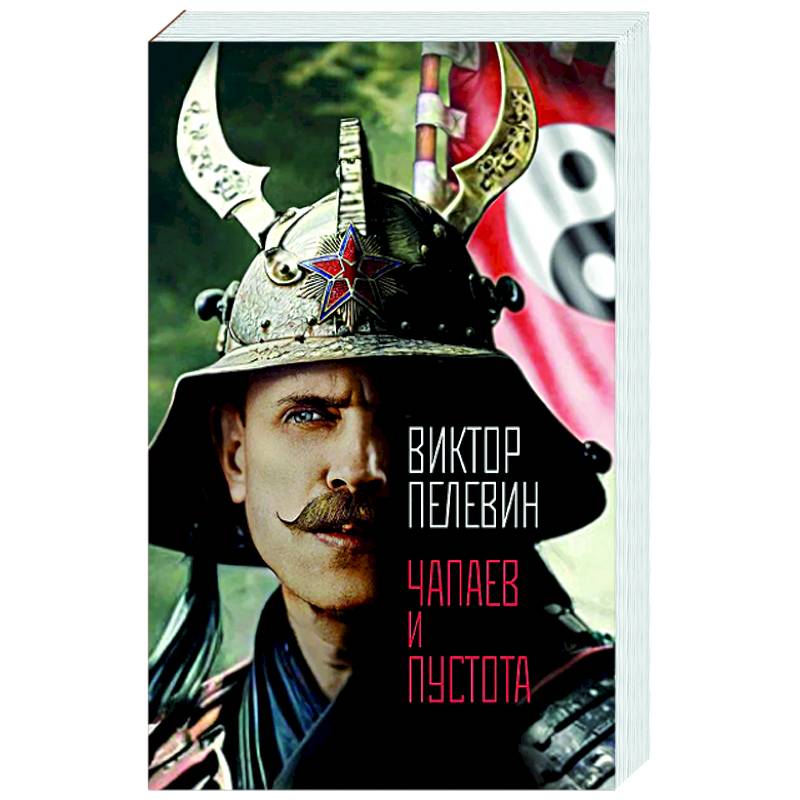 Чапаев и Пустота Чапаев и Пустота