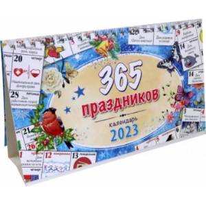 Календарь настольный-домик на 2023 год. 365 праздников