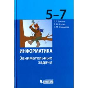 Информатика. 5-7 классы. Занимательные задачи