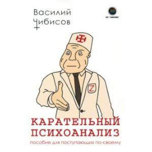 Карательный психоанализ. Пособие для поступающих по-своему Карательный психоанализ. Пособие для поступающих по-своему