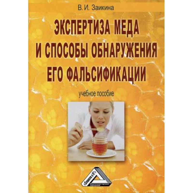Экспертиза меда и способы обнаружения его фальсификации Экспертиза меда и способы обнаружения его фальсификации