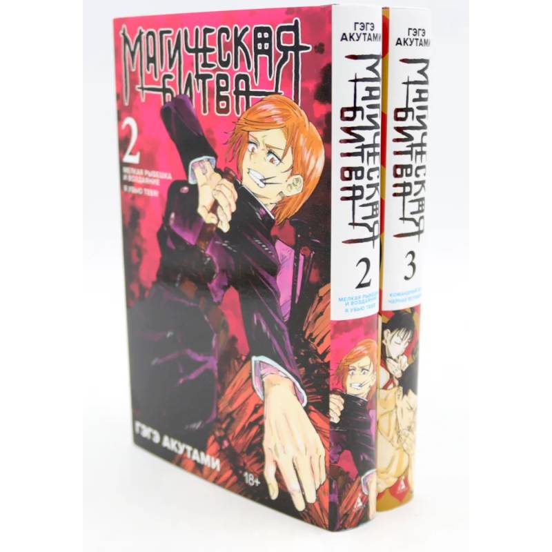Магическая битва 2-3: манга (комплект из 2-х книг) Магическая битва 2-3: манга (комплект из 2-х книг)