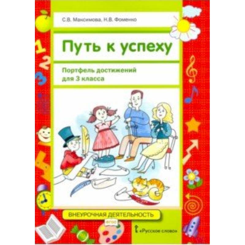 Путь к успеху. Портфель достижений для 3 класса общеобразовательных организаций. ФГОС Путь к успеху. Портфель достижений для 3 класса общеобразовательных организаций. ФГОС