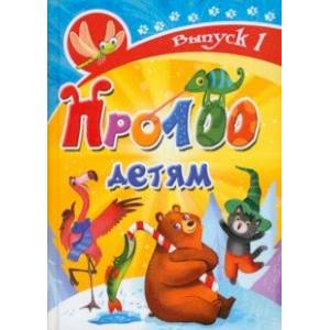 Про100 детям. Выпуск 1