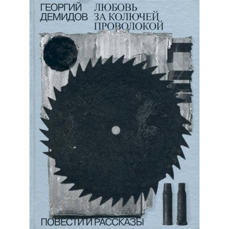 Любовь за колючей проволокой.Том 3 Любовь за колючей проволокой.Том 3