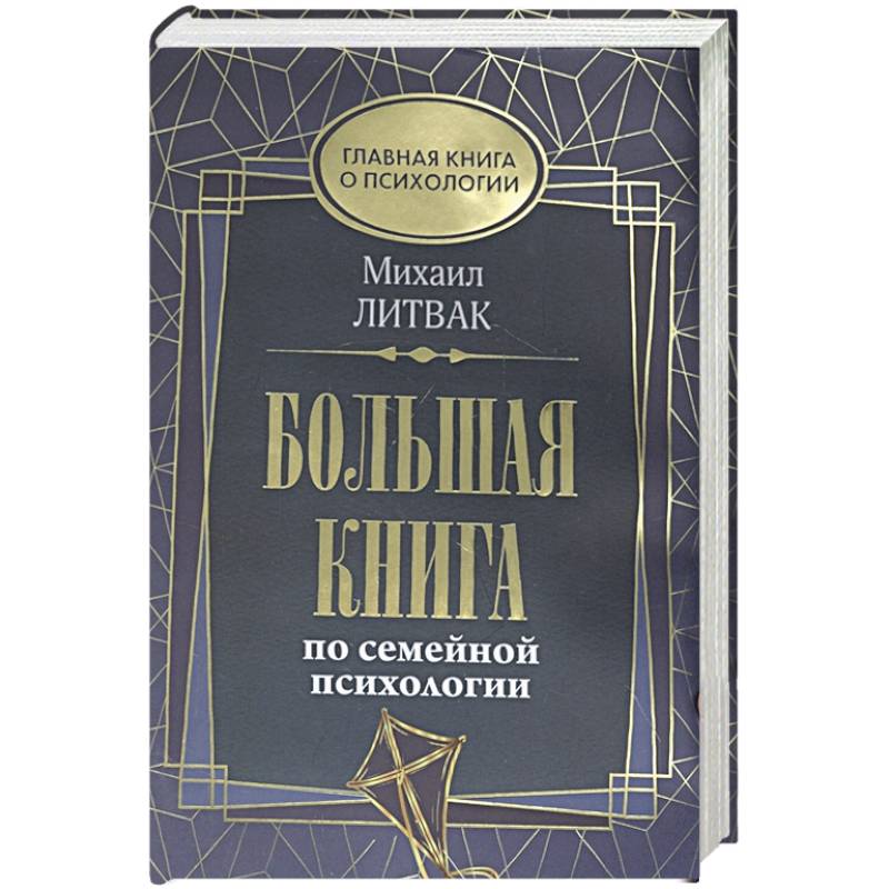 Большая книга по семейной психологии Большая книга по семейной психологии