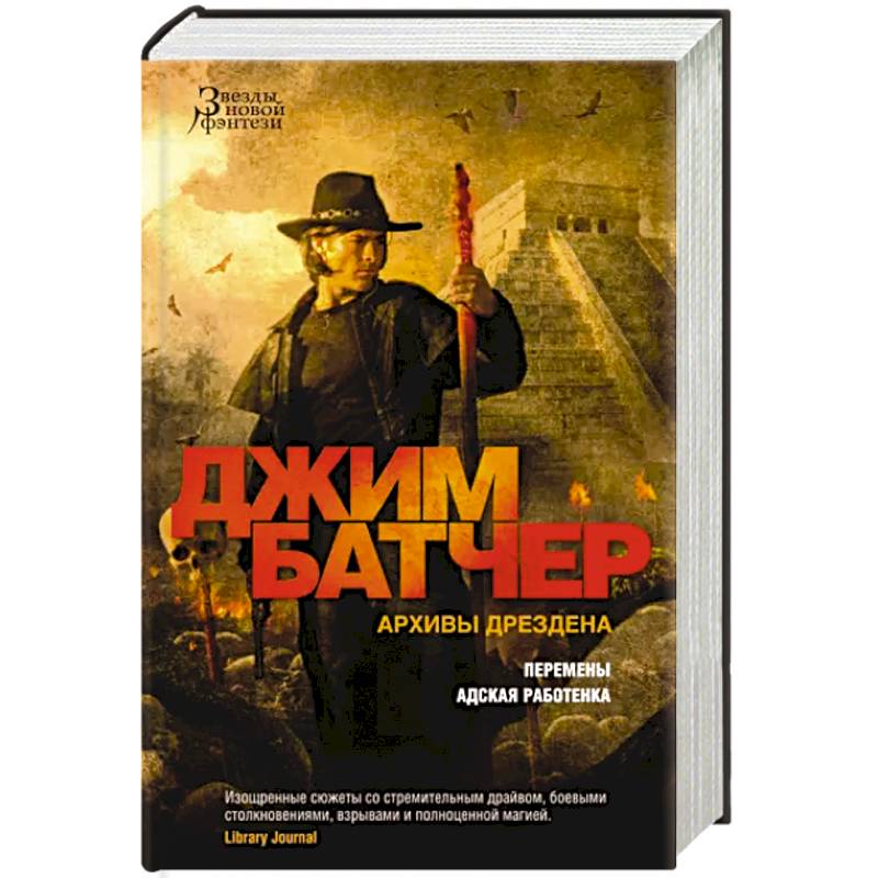 Архивы Дрездена. Перемены. Адская работенка Архивы Дрездена. Перемены. Адская работенка