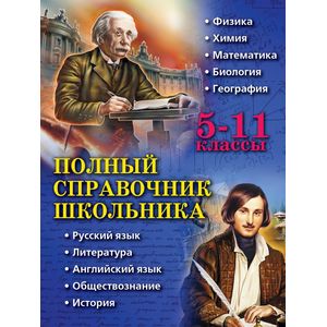 Полный справочник школьника: 5-11 классы