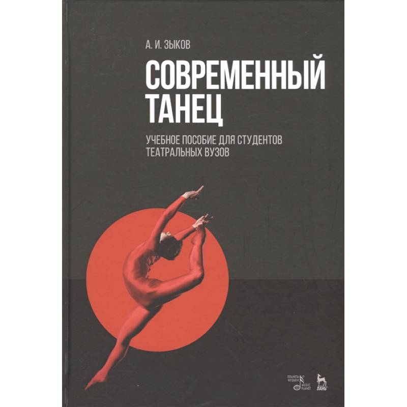 Современный танец. Учебное пособие для студентов театральных вузов