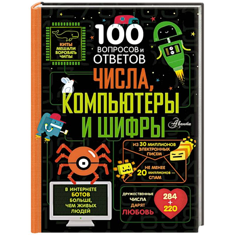 Числа, компьютеры и шифры