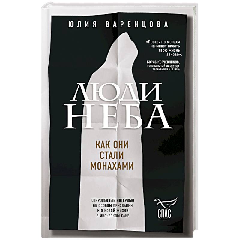 Люди неба. Как они стали монахами Люди неба. Как они стали монахами