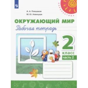Окружающий мир. 2 класс. Рабочая тетрадь. В 2-х частях Окружающий мир. 2 класс. Рабочая тетрадь. В 2-х частях