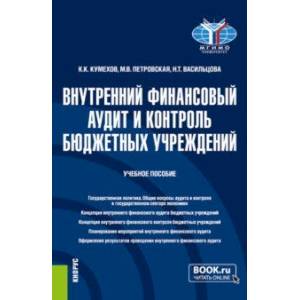 Внутренний финансовый аудит и контроль бюджетных учреждений. Бакалавриат. Учебное пособие