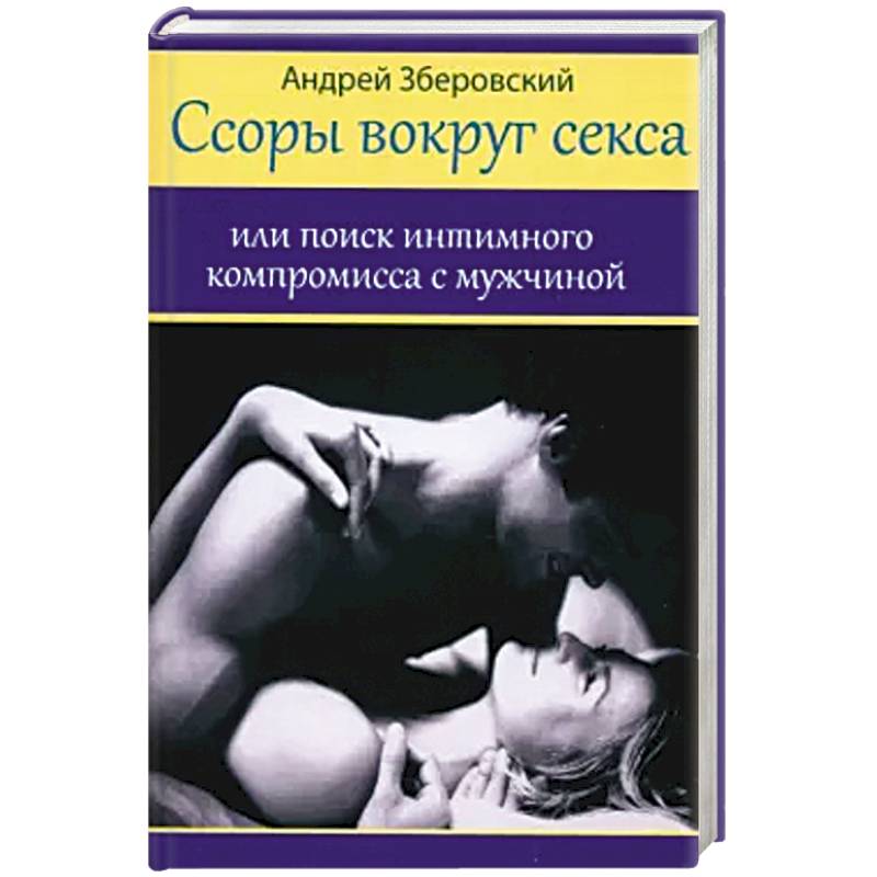 Ссоры вокруг секса Ссоры вокруг секса