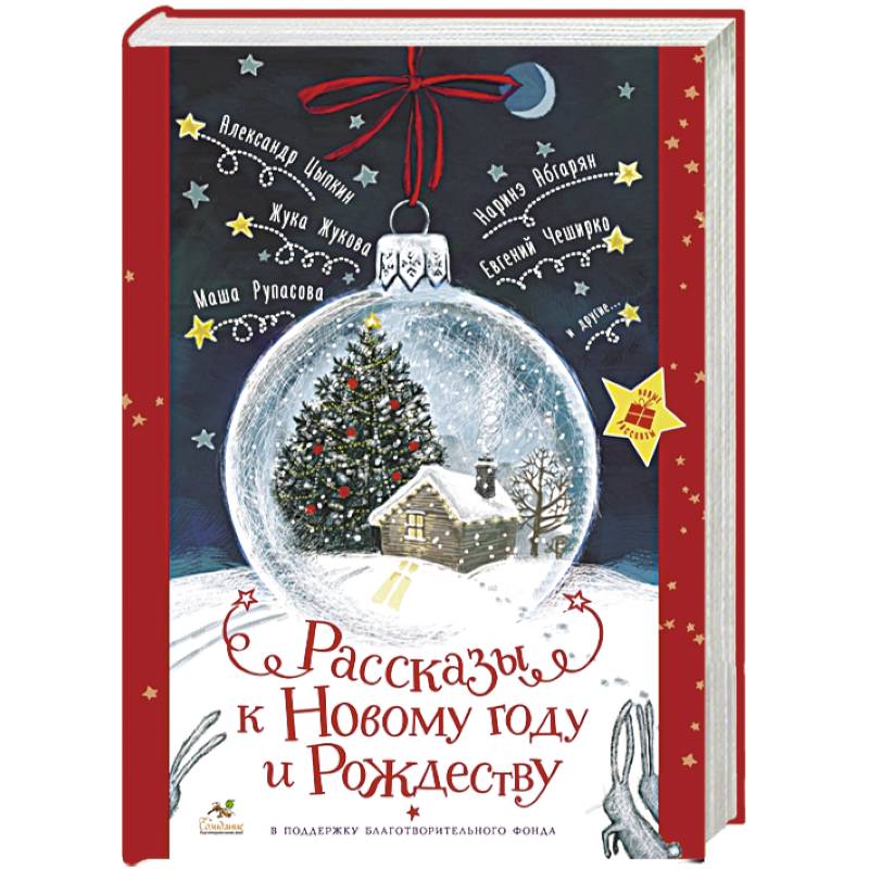 Рассказы к Новому году и Рождеству Рассказы к Новому году и Рождеству
