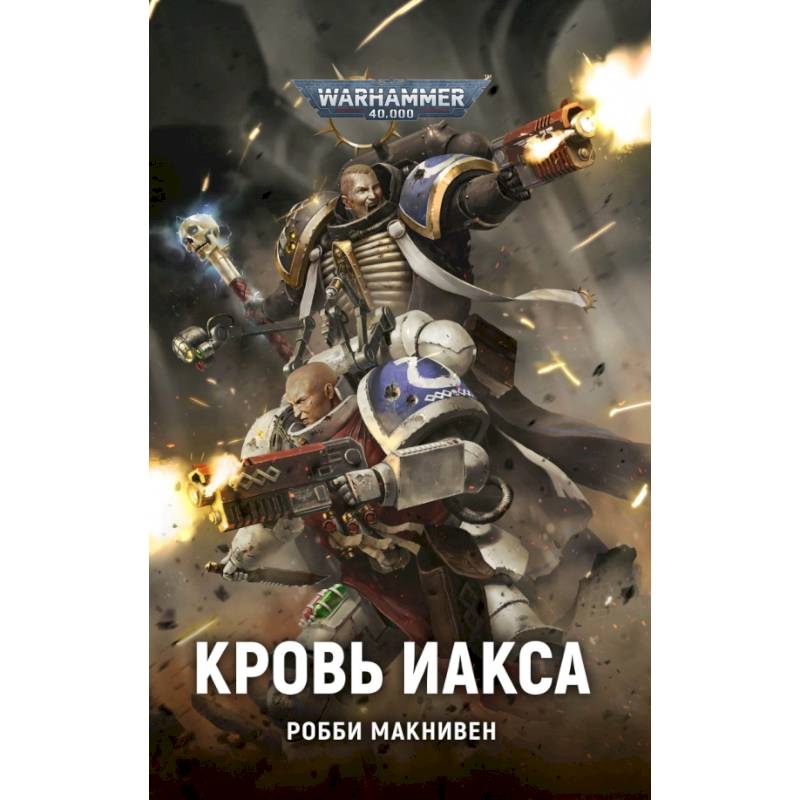 Кровь Иакса Кровь Иакса