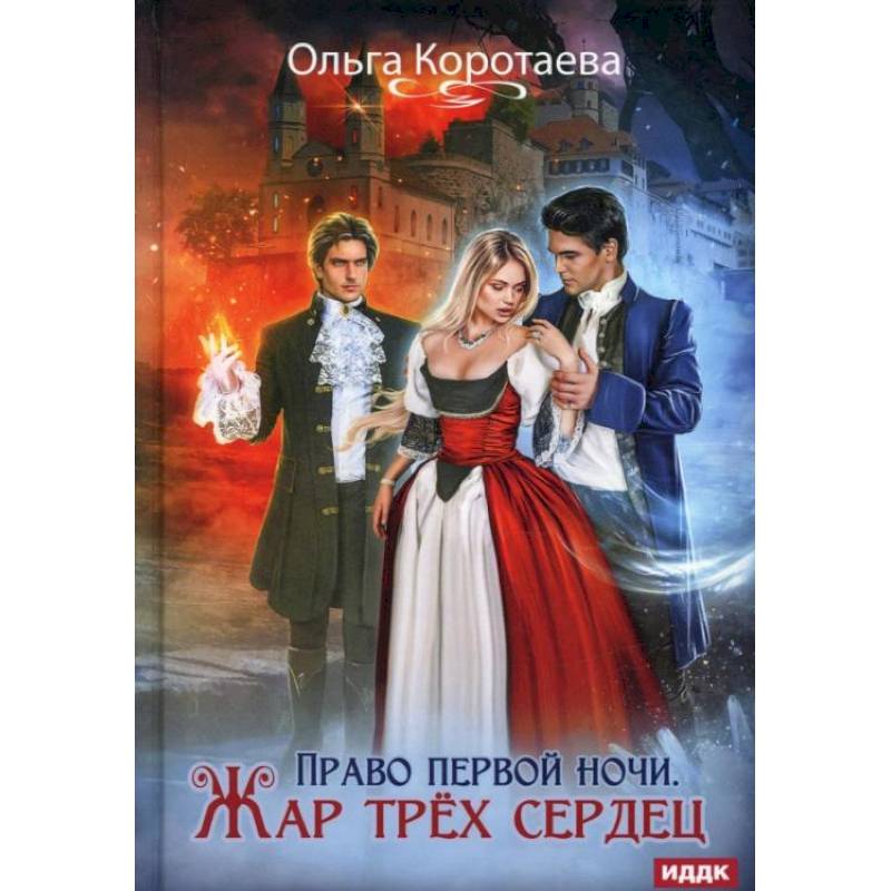 Право первой ночи. Жар трех сердец. Коротаева О. Право первой ночи. Жар трех сердец. Коротаева О.