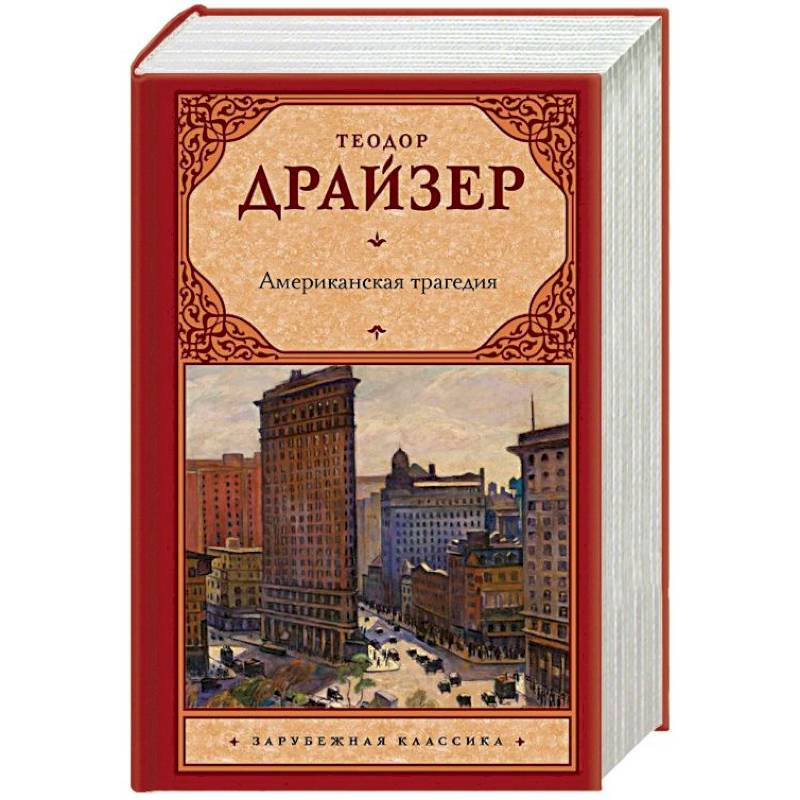Американская трагедия Американская трагедия