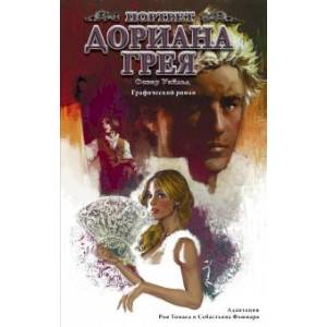 Портрет Дориана Грея. Графический роман