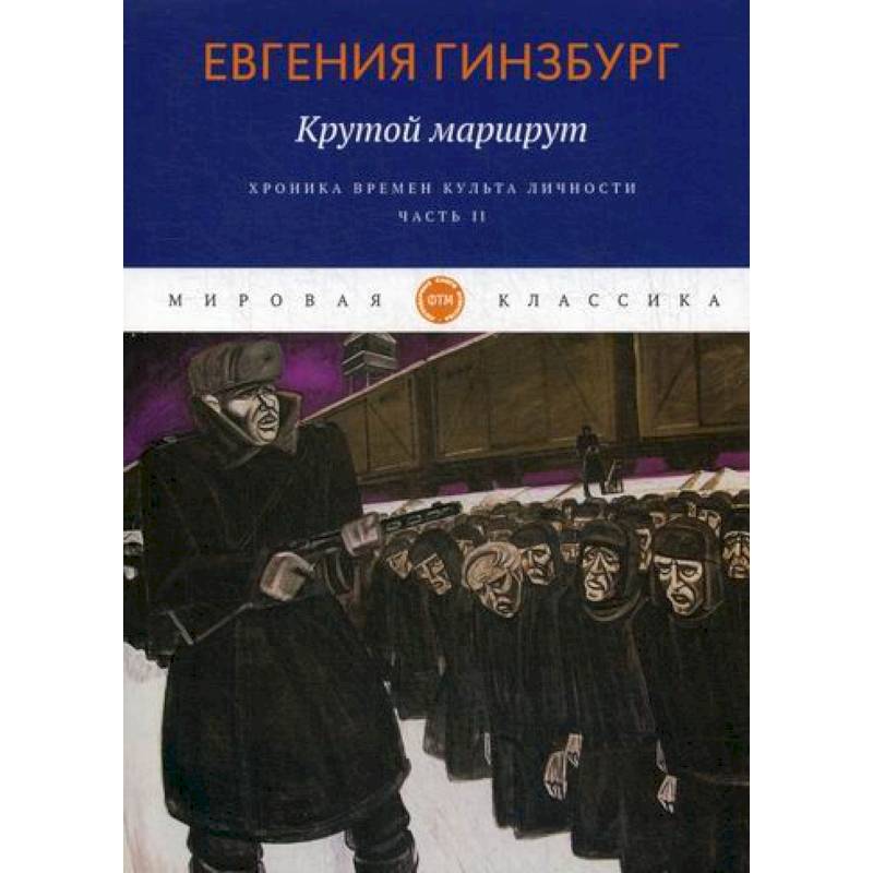 Крутой маршрут. Хроника времен культа личности Крутой маршрут. Хроника времен культа личности
