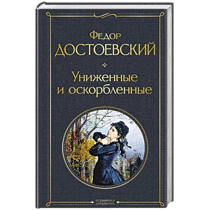 Униженные и оскорбленные. Унижение и оскорбление Достоевский. Униженные и оскорбленные тема. Униженные и оскорбленные Бубнова.