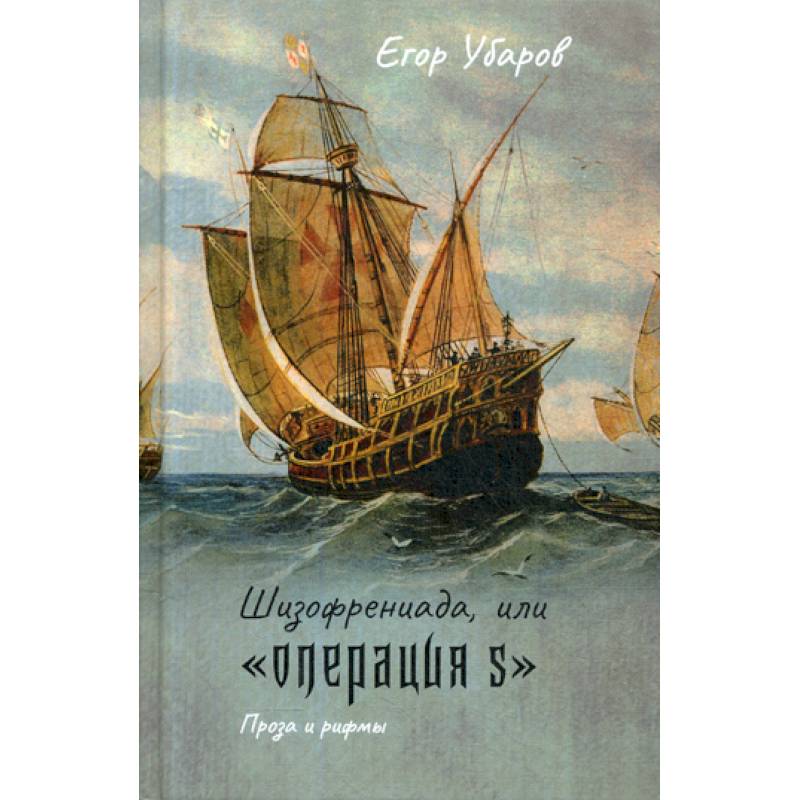 Шизофрениада, или 'Операция S' Шизофрениада, или 'Операция S'