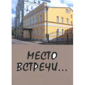 Место встречи... Сборник стихов Место встречи... Сборник стихов