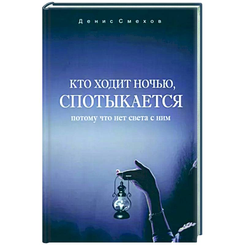 Кто ходит ночью, спотыкается Кто ходит ночью, спотыкается