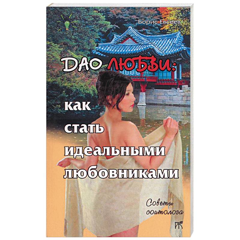 Дао любви: как стать идеальными любовниками Дао любви: как стать идеальными любовниками