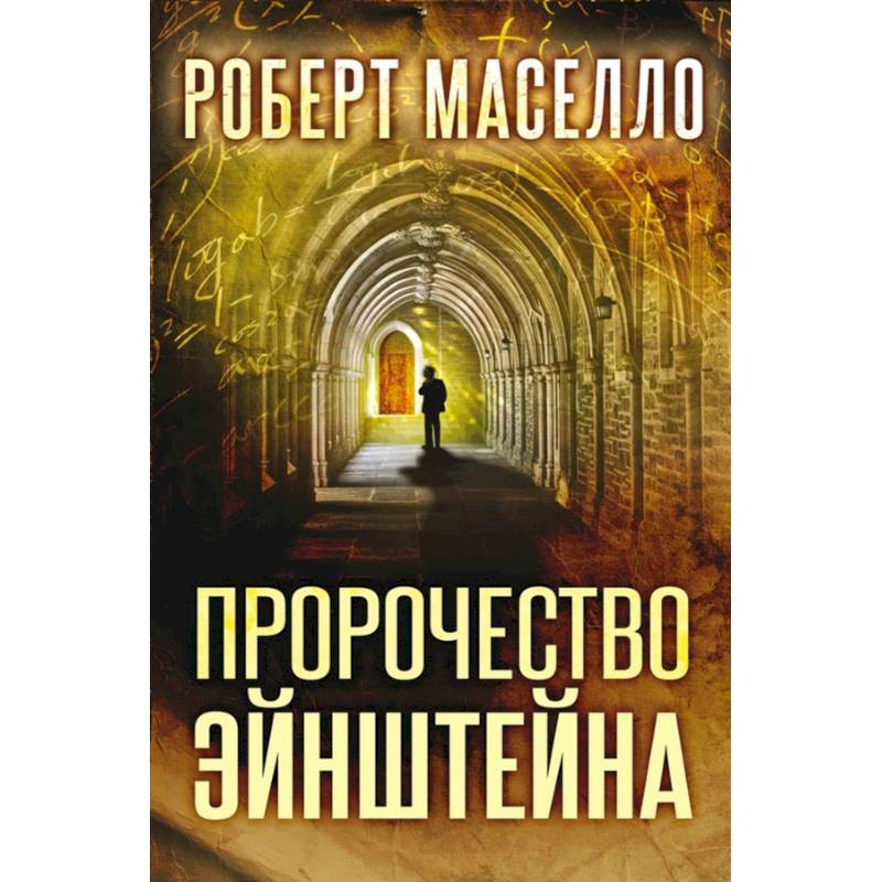 Пророчество Эйнштейна Пророчество Эйнштейна