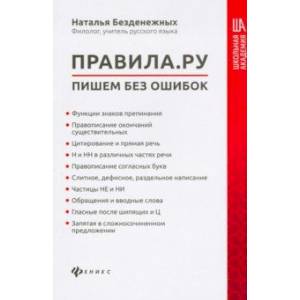 Правила.ру: пишем без ошибок Правила.ру: пишем без ошибок