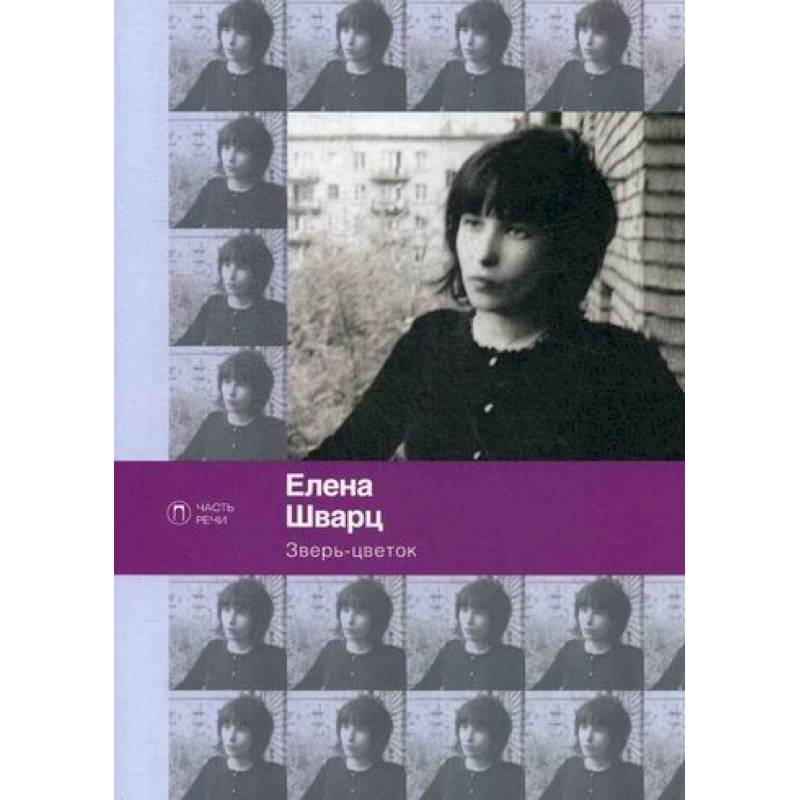 Зверь-цветок Зверь-цветок