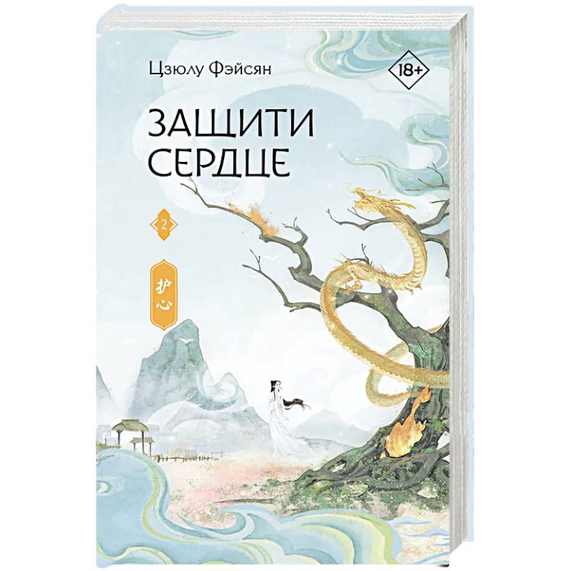 Защити сердце. Книга 2 Защити сердце. Книга 2