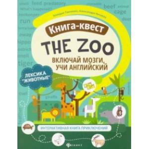 Книга-квест'The Zoo': лексика'Животные'. Интерактивная книга приключений Книга-квест'The Zoo': лексика'Животные'. Интерактивная книга приключений