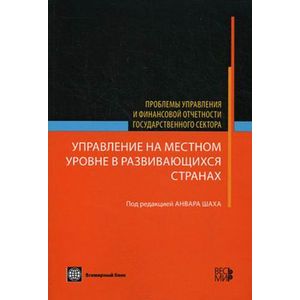 Управление на местном уровне в развивающихся странах: проблемы управления и финансовой отчетности государственного сектора