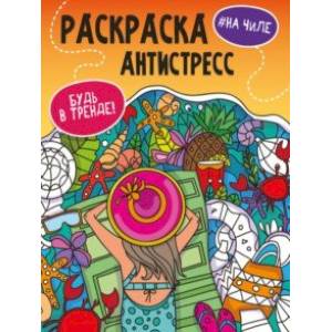 Раскраска-антистресс. Будь в тренде. На чиле Раскраска-антистресс. Будь в тренде. На чиле