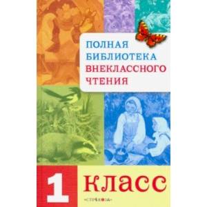 Полная Библиотека внеклассного чтения. 1 класс