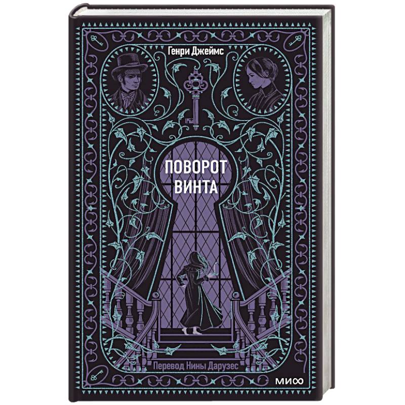 Поворот винта. Вечные истории Поворот винта. Вечные истории