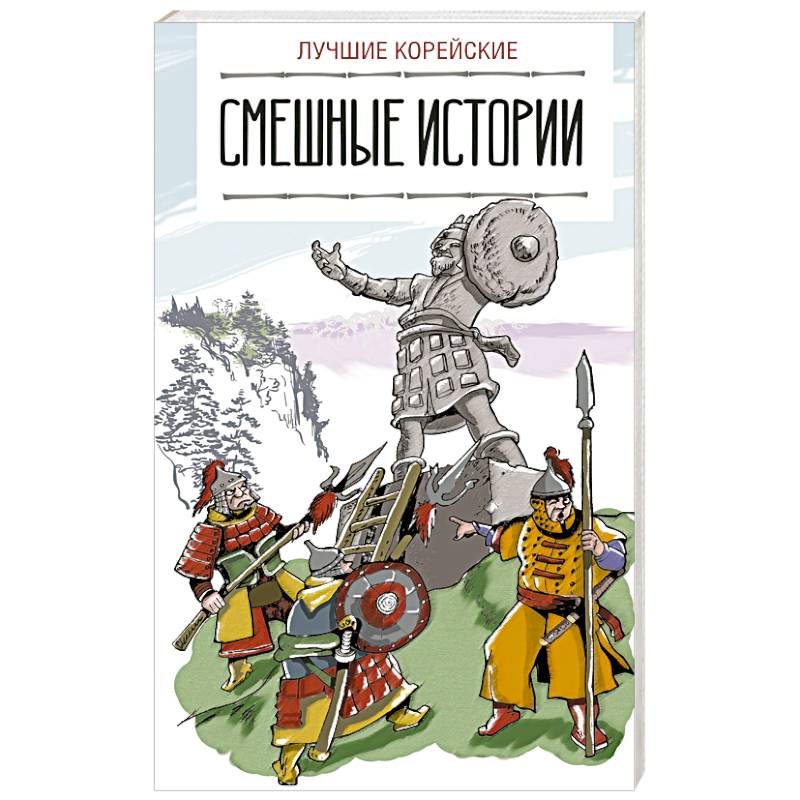 Лучшие корейские смешные истории Лучшие корейские смешные истории