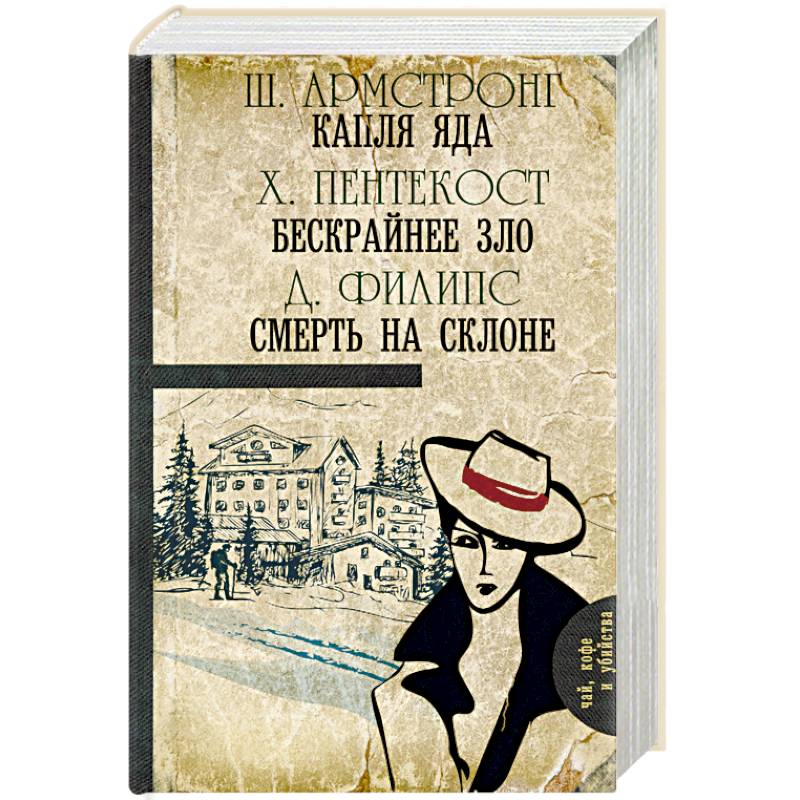 Капля яда. Бескрайнее зло. Смерть на склоне