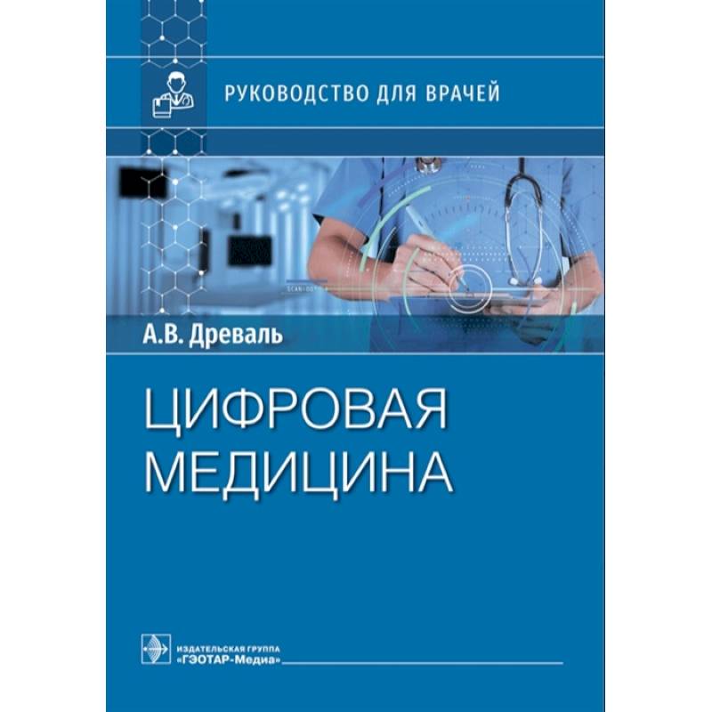 Цифровая медицина