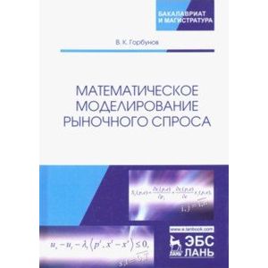 Математическое моделирование рыночного спроса. Учебное пособие